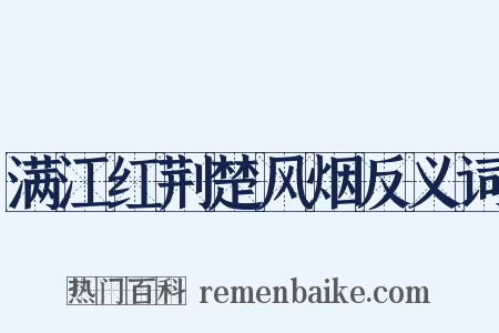 满江红荆楚风烟反义词是什么意思的图片